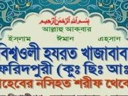 বিশ্বওলী খাজাবাবা ফরিদপুরী (কুঃছেঃআঃ) ছাহেবের কয়েকটি কারামাতঃ