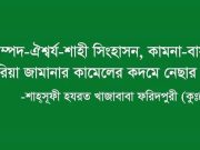 খাজাবাবা ফরিদপুরী (কুঃছেঃআঃ) ছাহেব ফরমান- একটি স্বর্ণ পিন্ড, তুমি কেমন করিয়া সোনার হারে পরিণত হইলে