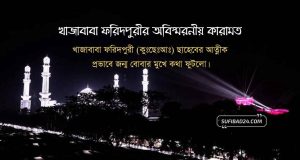 খাজাবাবা ফরিদপুরী ছাহেবের আত্নীক প্রভাবে জন্ম বোবার মুখে কথা ফুটলো। খাজাবাবা ফরিদপুরী ছাহেবের আত্নীক প্রভাবে জন্ম বোবার মুখে কথা ফুটলো