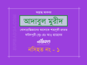 নসিহত প্রথম খন্ড (আদাবুল মুরীদ) – নসিহত নং -১ নসিহত প্রথম খন্ড (আদাবুল মুরীদ) – নসিহত নং -১