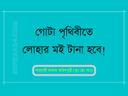 গোটা পৃথিবীতে লোহার মই টানা হবে! বাঁচার উপায়। (শাহ্সুফি খাজাবাবা ফরিদপুরী)
