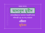 নসিহত প্রথম খন্ড (আদাবুল মুরীদ) – ভূমিকা নসিহত প্রথম খন্ড (আদাবুল মুরীদ) - ভূমিকা