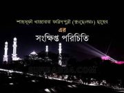 শাহসূফী খাজাবাবা ফরিদপুরী (কুঃছেঃআঃ)’র সংক্ষিপ্ত পরিচিতি শাহসূফী খাজাবাবা ফরিদপুরী (কুঃছেঃআঃ)