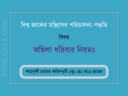 অছিলা ধরিবার নিয়মঃ – বিশ্ব জাকের মঞ্জিলের পরিচালনা-পদ্ধতি অছিলা ধরিবার নিয়মঃ