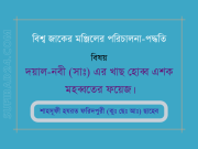 দয়াল-নবী (সাঃ) এর খাছ হােব্ব এশক মহব্বতের ফয়েজ। দয়াল-নবী (সাঃ) এর খাছ হােব্ব এশক মহব্বতের ফয়েজ।