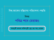 পবিত্র শবে মেরাজ সম্পর্কে | শাহসূফী হযরত ফরিদপুরী (কুঃছেঃআঃ) ছাহেব পবিত্র শবে মেরাজ । শাহসূফী হযরত ফরিদপুরী (কুঃছেঃআঃ) ছাহেব