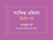 সংক্ষিপ্ত ওজিফা (দ্বিতীয় পর্ব)