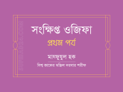 সংক্ষিপ্ত ওজিফা (প্রথম পর্ব) সংক্ষিপ্ত ওজিফা (প্রথম পর্ব)