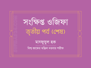 সংক্ষিপ্ত ওজিফা (তৃতীয়-শেষ পর্ব) সংক্ষিপ্ত ওজিফা (তৃতীয়-শেষ পর্ব)