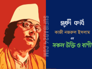 সূফী ও আধ্যাতিক কবি কাজী নজরুল ইসলামের উক্তি ও বাণী কাজী নজরুল ইসলামের উক্তি ও হৃদয়গ্রাহী অমর বাণী সমূহ