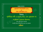 পৃথিবীতে নবী ও রাসূল (আঃ) এবং মুজাদ্দেদ বা সংস্কারক প্রেরণের উদ্দেশ্যঃ পৃথিবীতে নবী ও রাসূল (আঃ) এবং মুজাদ্দেদ বা সংস্কারক প্রেরণের উদ্দেশ্যঃ