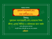 মুজাদ্দেদ আলফেছানী (রাঃ) ছাহেবের শিক্ষা জীবন-এলমে শরীয়ত ও তরিকতের জ্ঞান অর্জন মুজাদ্দেদ আলফেছানী (রাঃ) ছাহেবের শিক্ষা জীবন-এলমে শরীয়ত ও তরিকতের জ্ঞান অর্জন