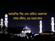 আটরশির পীর এবং মার্কিন অধ্যাপক ডক্টর কীটস্ এর সাক্ষাৎকার আটরশির পীর এবং মার্কিন অধ্যাপক ডক্টর কীটস্ এর সাক্ষাৎকার