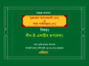 সম্রাট আকবর এর প্রবর্তিত দীন-ই-এলাহীর রূপরেখাঃ মুজাদ্দেদ আলফেছানী (রাঃ) ও খাজা বাকীবিল্লাহ (রঃ)