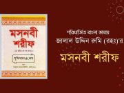 মসনবী শরীফ : ইহুদী বাদশাহর নিজস্ব লোকের নসীহত কবুল না করা মসনবী শরীফ : ইহুদী বাদশাহর নিজস্ব লোকের নসীহত কবুল না করা