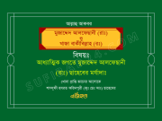 আধ্যাত্মিক জগতে মুজাদ্দেদ আলফেছানী (রাঃ) ছাহেবের মর্যাদাঃ আধ্যাত্মিক জগতে মুজাদ্দেদ আলফেছানী (রাঃ) ছাহেবের মর্যাদাঃ