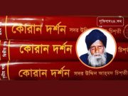 সদর উদ্দিন আহমদ চিশতী’র কয়েকটি অমিয় নির্ঝর বাণী সদর উদ্দিন আহমদ চিশতী'র কয়েকটি অমিয় নির্ঝর বাণী