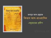 মনসুর আল-হাল্লাজ এর (নব্যুয়তের প্রদীপ)