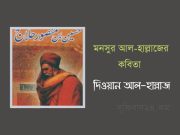 মনসুর আল-হাল্লাজের কবিতা (দিওয়ান আল-হাল্লাজ) মনসুর আল-হাল্লাজের কবিতা (দিওয়ান আল-হাল্লাজ)