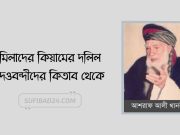 মিলাদ কিয়ামের দলিল দেওবন্দীদের কিতাব থেকে