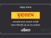 খাজাবাবা ফরিদপুরী ছাহেবের নসিহত (মুহাররম) : পর্ব-৩ খাজাবাবা ফরিদপুরী ছাহেবের নসিহত (মুহাররম) : পর্ব-১