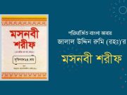 বন্য পশুদেরকে বাঘের প্রদত্ত উত্তর এবং নিজের চেষ্টার উপকারিতা বর্ণনা করা মসনবী শরীফ