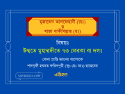 উম্মতে মুহাম্মদীতে ৭৩ ফেরকা বা দলঃ