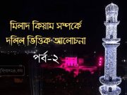 মিলাদ কিয়াম সম্পর্কে দলিল ভিত্তিক আলোচনা পর্ব-২ মিলাদ কিয়াম সম্পর্কে দলিল ভিত্তিক আলোচনা পর্ব-২
