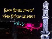 মিলাদ কিয়াম সম্পর্কে দলিল ভিত্তিক আলোচনা পর্ব-১ মিলাদ-ক্বিয়াম সম্পর্কে দলিল ভিত্তিক আলোচনা