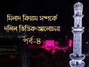মিলাদ কিয়াম সম্পর্কে দলিল ভিত্তিক আলোচনা পর্ব-৪ মিলাদ কিয়াম সম্পর্কে দলিল ভিত্তিক আলোচনা পর্ব-৪