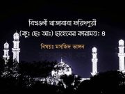 বিশ্ব ওলি খাজাবাবা ফরিদপুরীর কারামত: ৪ বিশ্ব ওলি খাজাবাবা ফরিদপুরীর কারামত: ৪