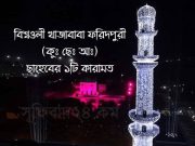 কারামতে বিশ্বওলী খাজাবাবা ফরিদপুরী (কুঃছেঃআঃ) ছাহেব বিশ্বওলী খাজাবাবা ফরিদপুরী (কুঃছেঃআঃ) ছাহেবের ১টি কারামত