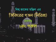 ১নং গজল : যে শুনে বাবার মধুর বাণী ১নং গজল : যে শুনে বাবার মধুর বাণী