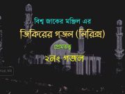 ২নং গজল : দেখবি মাশুক রব্বানা, চিনবি মাশুক রব্বানা ২নং গজল : দেখবি মাশুক রব্বানা, চিনবি মাশুক রব্বানা