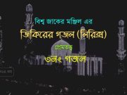৩নং গজল : বিনয় করি খাজা তােমারে ৩নং গজল : বিনয় করি খাজা তােমারে