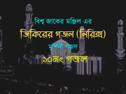 ১০নং গজল : এলােরে এলাে, এলােরে দয়াল এলােরে। ১০নং গজল : এলােরে এলাে, এলােরে দয়াল এলােরে।