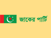 জাকের পার্টি – Zaker Party জাকের পার্টি - Zaker Party