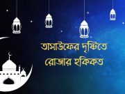 তাসাউফের দৃষ্টিতে রোজার হকিকত