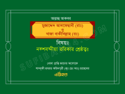 নক্শবন্দীয়া তরিকার শ্রেষ্ঠত্বঃ