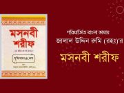 বন্য পশুদের কথায় বাঘের তাওয়াক্কুল করা ও নিজের চেষ্টা পরিত্যাগ করার বর্ণনা মসনবী শরীফ : বন্য পশুদের কথায় বাঘের তাওয়াক্কুল করা ও নিজের চেষ্টা পরিত্যাগ করার কর্ণনা