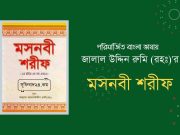 চল্লিশ গজ উচ্চ এক অগ্নিশিখায় ইহুদীদিগকে ঘেরাও করিয়া ছাই করিয়া দেওয়া মসনবী শরীফ : চল্লিশ গজ উচ্চ এক অগ্নিশিখা প্রজ্বলিত হওয়া এবং গোলাকার ধারণ করিয়া সমস্ত ইহুদীদিগকে ঘেরাও করিয়া জ্বালাইয়া পোড়াইয়া ছাই করিয়া দেওয়া
