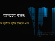রহমতের গজলঃ ভব হাটেতে হাটক কিনতে এসে। রহমতের গজলঃ ভব হাটেতে হাটক কিনতে এসে।