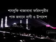 শাহ্সুফি খাজাবাবা ফরিদপুরীর পাক জবানে উপদেশ (অডিও)