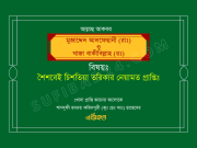 শৈশবেই চিশতিয়া তরিকার নেয়ামত প্রাপ্তিঃ শৈশবেই চিশতিয়া তরিকার নেয়ামত প্রাপ্তিঃ