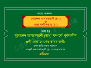 পূর্বকালীন ওলী-আল্লাহগণের ভবিষ্যদ্বাণীঃ পূর্বকালীন ওলী-আল্লাহগণের ভবিষ্যদ্বাণীঃ
