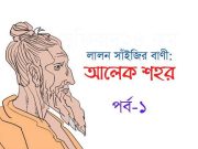 লালন সাঁইজির বাণী (আলেক শহর) পর্ব-১ লালন সাঁইজির বাণী (আলেক শহর)