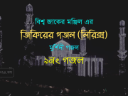 ৯নং গজল : তুমি দয়াল মাঝিরে তুমি যেওনা ভুলিয়ারে মাঝি। ৯নং গজল : তুমি দয়াল মাঝিরে তুমি যেওনা ভুলিয়ারে মাঝি।