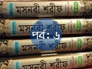 মসনবী শরীফ পর্ব-৬ : মাওলানা জালালউদ্দিন রুমি (রহ:) মসনবী শরীফ পর্ব-৬ : মাওলানা জালালউদ্দিন রুমি (রহ:)