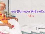 সদর উদ্দিন আহমদ চিশতীর অমিয় বাণী: পর্ব-১