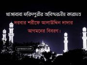 বিশ্ব জাকের মঞ্জিলে আলাউদ্দিন দাদার আগমনের বিবরণ। দরবার শরীফে আলাউদ্দিন দাদার আগমনের বিবরণ।